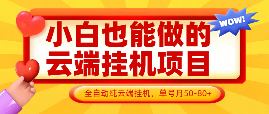 小白也能做的云端挂机项目无需操作，云端挂机，支持批量，单号月50-100，完全解放双手-4158创业网