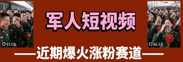 云天“军人”短视频教学，发发视频，3天万粉-4158创业网
