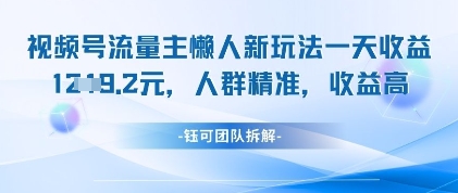 视频号流量主懒人新玩法，一天收益1k，人群精准收益高-4158创业网