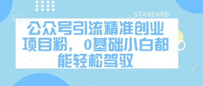 公众号引流精准创业项目粉，0基础小白都能轻松驾驭-4158创业网