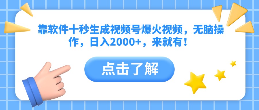 靠软件十秒生成视频号爆火视频，无脑操作，日入2000+，来就有！-4158创业网