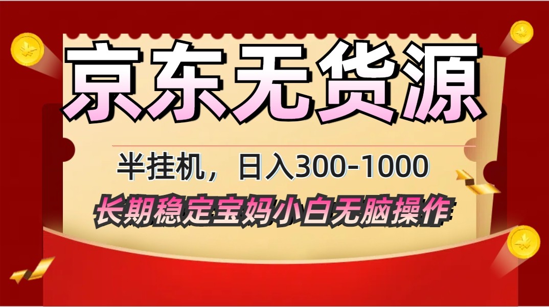 2025最新京东无货源矩阵半挂机起店，长期稳定永不限流!-4158创业网