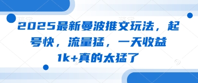 2025最新曼波推文玩法，起号快，流量猛，一天收益1k+真的太猛了-4158创业网