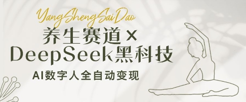 养生赛道+DeepSeek黑科技：AI数字人全自动变现，小白也能月入过W-4158创业网