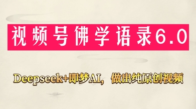 视频号佛学禅语6.0，用Deepseek+即梦ai，做纯原创视频，新手小白，也能月入1W+-4158创业网