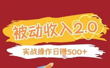 被动收入项目2.0，正规项目，无需引流，简单易懂，被动收益-4158创业网