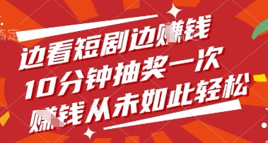 边看短剧边挣钱，10分钟抽奖一次，挣钱从未如此轻松【揭秘】-4158创业网
