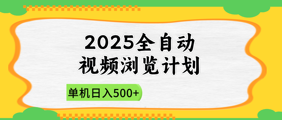 2025全自动视频浏览计划，单机日入500+新手小白直接开干-4158创业网