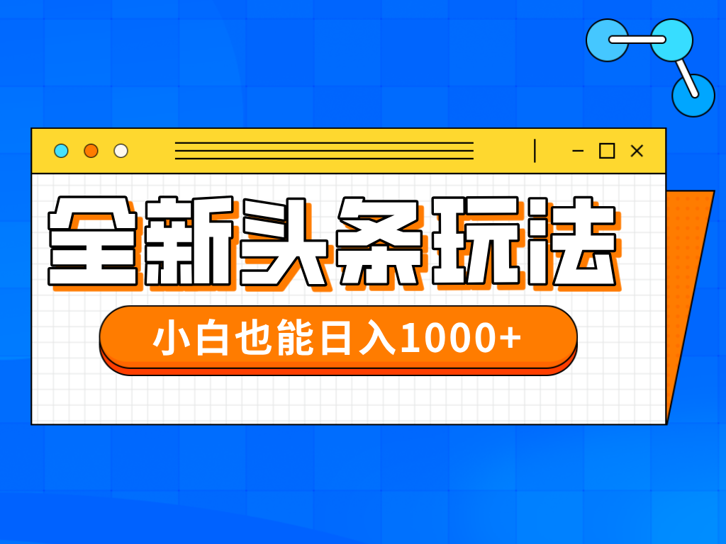 今年最新今日头条一比一批量搬砖，小白也可以日赚千元-4158创业网