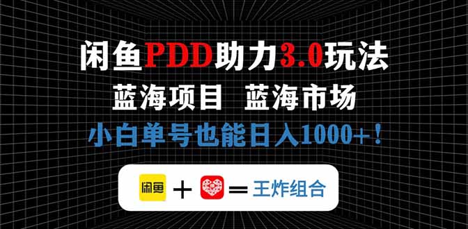 闲鱼卖拼多多助力项目，蓝海市场新手也能单号日入1000+-4158创业网