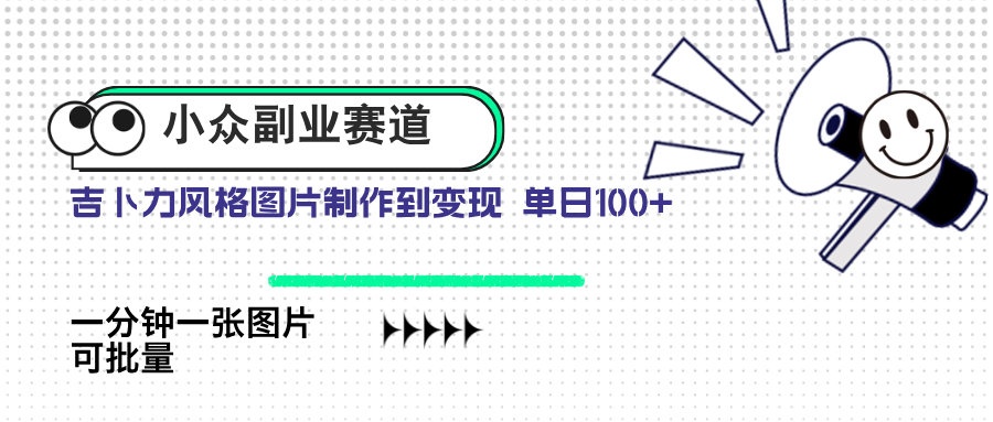 小众副业赛道 吉卜力图片售卖 单日100+ AI一键生成-4158创业网