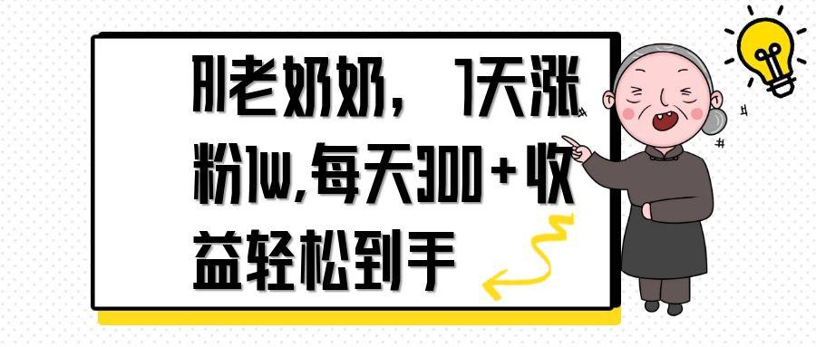 AI老奶奶，7天1w涨粉,每天300+收益轻松到手-4158创业网