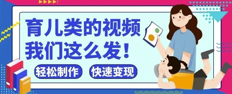 疯狂爆火！抖音，视频号育儿类的视频，小白轻松制作，快速拿到结果-4158创业网