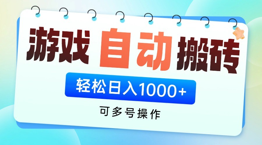 游戏搬砖项目，每天收益千元，全自动挂机可矩阵放大-4158创业网