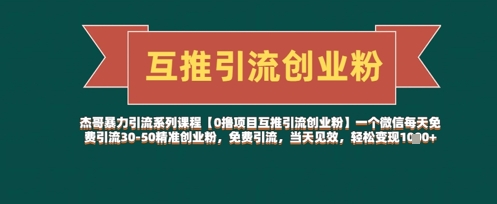 【0撸项目互推引流创业粉】一个微信每天免费引流30-50精准创业粉，免费引流，当天见效，轻松变现几张-4158创业网