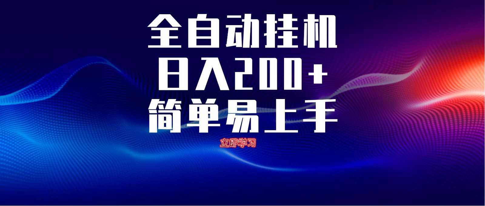 全自动脚本 无限多开 ，释放你的双手，单机日入200+-4158创业网