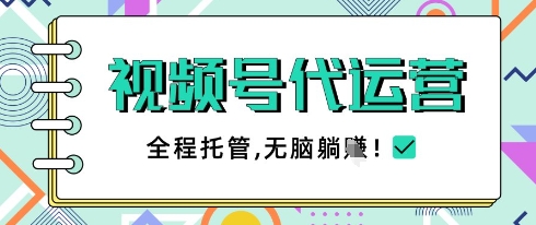 视频号代运营，团队托管计划，简单操作不限时间地点，一部手机单月轻松变现5k【揭秘】-4158创业网