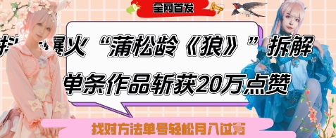 爆火“蒲松龄《狼》”实战拆解，仅6条作品涨粉24W，单条作品收获20W点赞，找对方法轻松起号月入过W-4158创业网