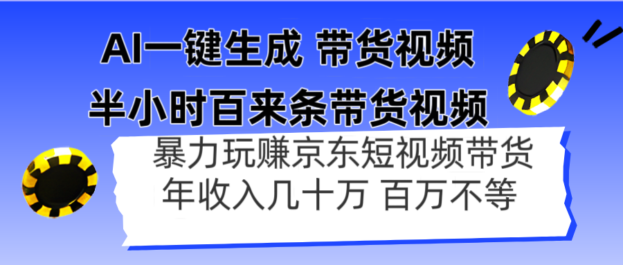 AI一键生成 半小时百来条带货视频，暴力玩赚京东带货，年入几十百万不等-4158创业网