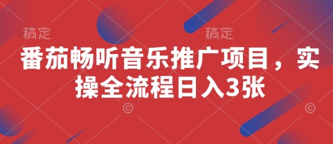 番茄畅听音乐推广项目，实操全流程日入3张-4158创业网