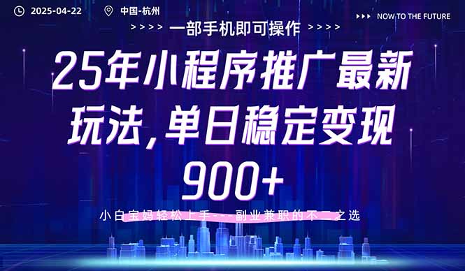 25年小程序推广最新玩法，单日稳定变现900+，小白轻松上手-4158创业网