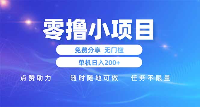零撸小项目免费分享 点赞助力 无任何门槛 手机随时可做  单日收益200＋-4158创业网