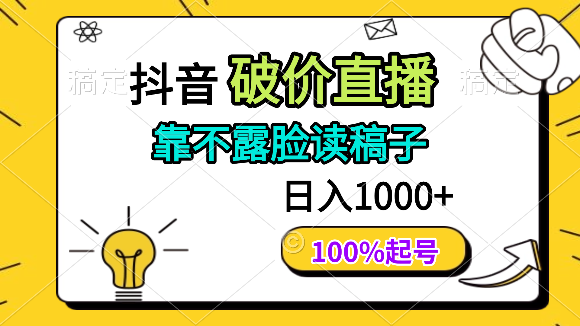 抖音破价直播，靠不露脸读稿子， 日入多张，100%起号-4158创业网