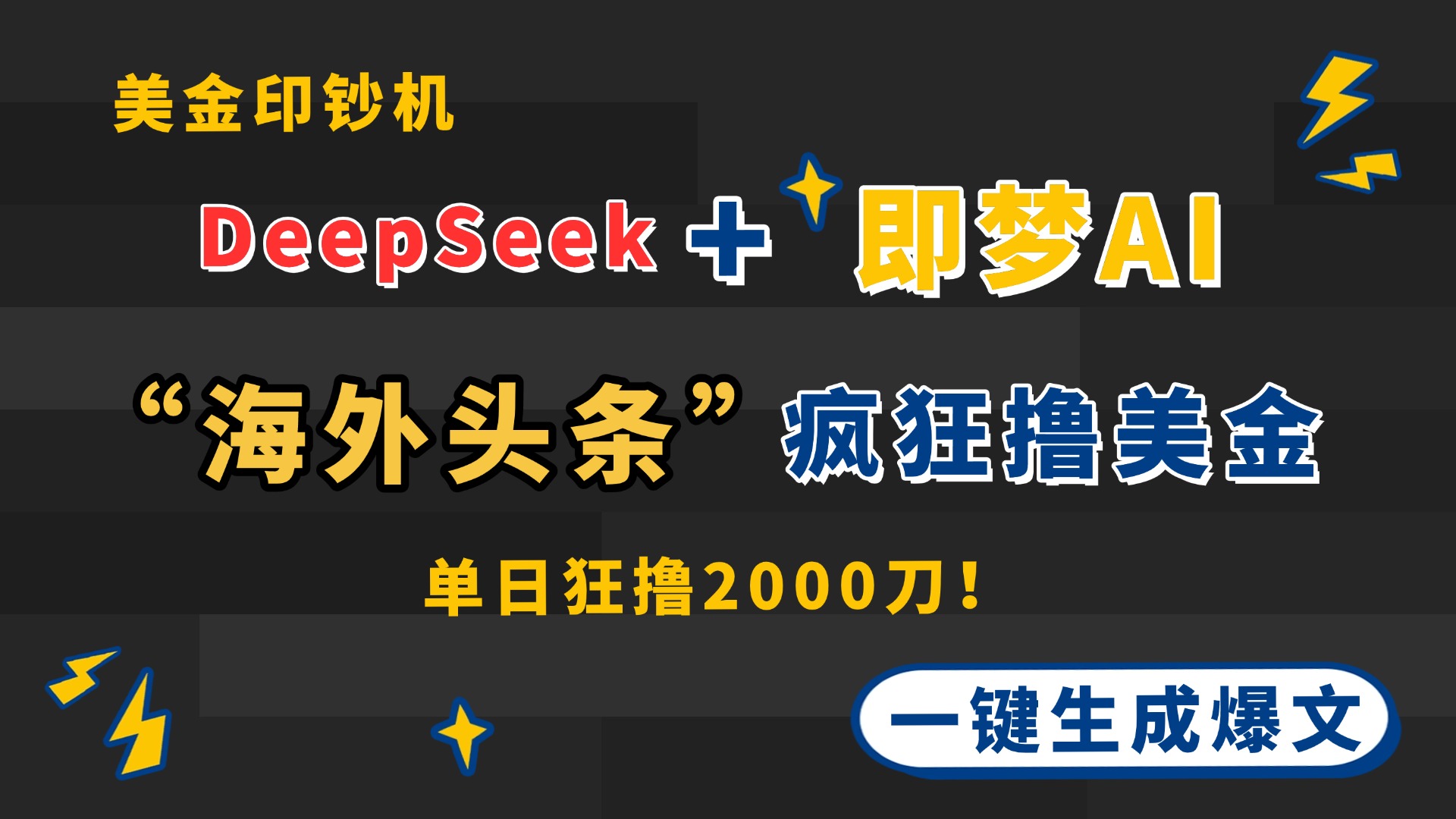DeepSeek+即梦AI出海，美金印钞机，在“海外头条”疯狂撸美金，一键生…-4158创业网