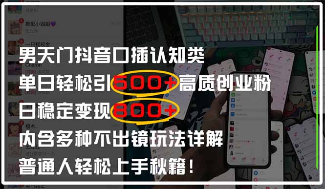 男天门抖音口播日引500+创业粉全拆解！日稳定变现500+，多种不出镜玩法…-4158创业网