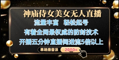 神庙侍女美女无人直播，轻松起号，有着全网最权威的防封技术，单场撸音浪1k+-4158创业网