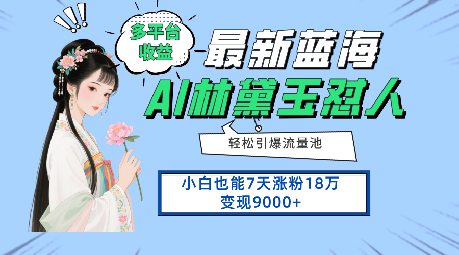 最新蓝海项目，多平台收益，小白7天涨粉18万变现9000+-4158创业网