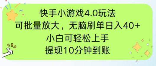 快手小游戏刷广告4.0玩法，项目可批量放大操作，手机有电有网即可。单…-4158创业网