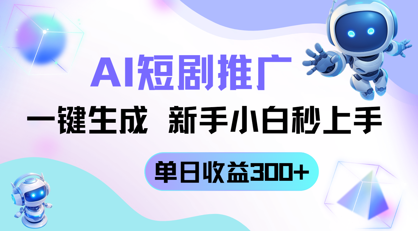 短剧推广新玩法，AI一键生成，新手小白秒上手，单日收益300+-4158创业网