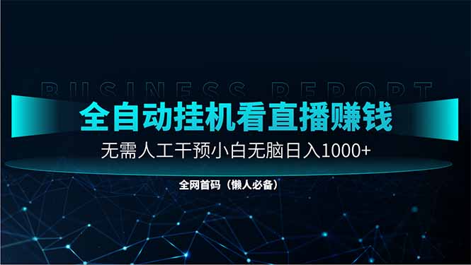 直播助手全自动看大平台直播赚钱，全自动无需人工干预，小白无脑日入1000-4158创业网