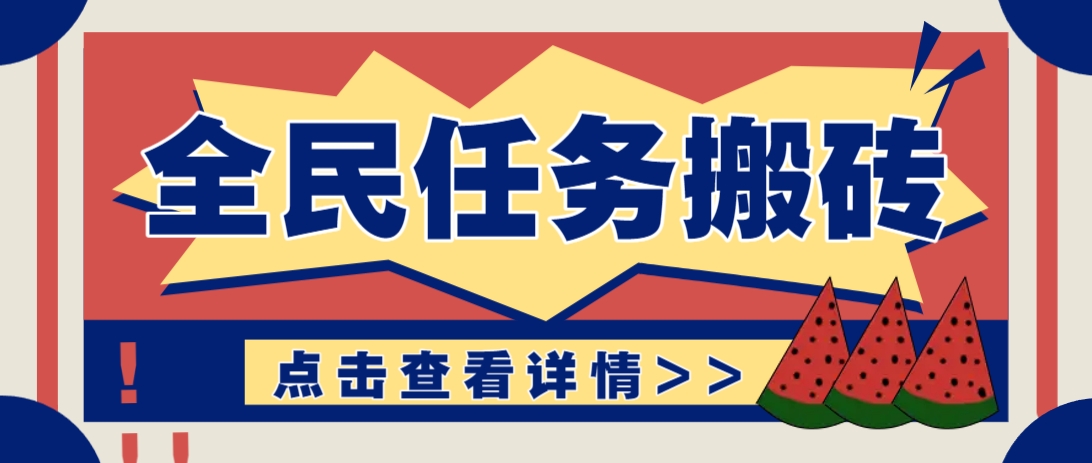 抖音全民任务，每天只需要看看视频轻松日入30+，新手也能快速上手！-4158创业网