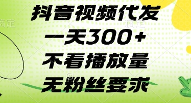 抖音视频代发一天3张+，不看播放量，无粉丝要求【揭秘】-4158创业网