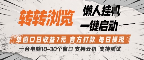 转转浏览挂G项目，单窗口日收益7元，每日提现，官方打款，支持测试【揭秘】-4158创业网