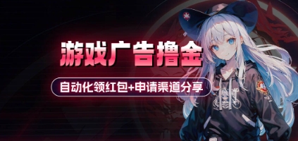小游戏广告撸金_自动化领红包+申请渠道分享(详细教程)-4158创业网