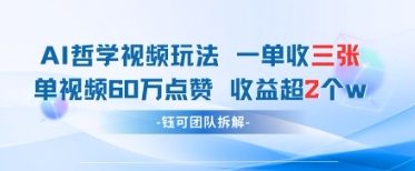 AI哲学视频新玩法 一单398元-单条视频60W点赞收益过W-4158创业网