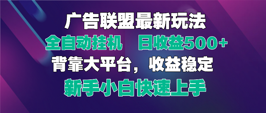 2025广告联盟最新玩法，单机单日500+全自动挂机可矩阵放大，新手小白快…-4158创业网