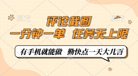 评论截图，0.5元一单，一分钟一单，有手机就能做，任务无上限，勤快点一天几张【揭秘】-4158创业网
