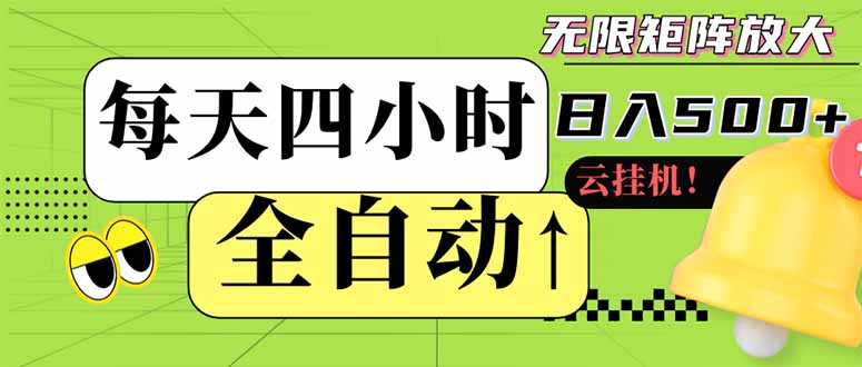 全自动挂机 每天四小时日入500+ 可批量操作 小白 可快速上手-4158创业网