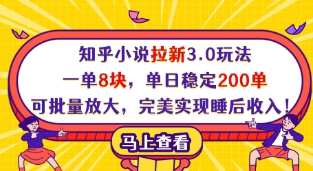 知乎小说拉新3.0玩法，一单8块，单日稳定200单，可批量放大，完美实现睡后收入!-4158创业网