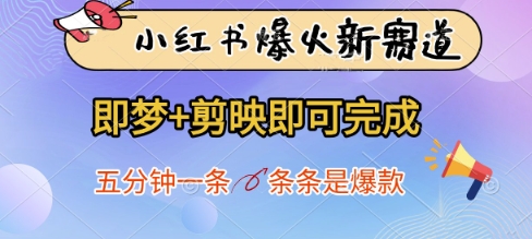 小红书爆火新赛道，即梦+剪映即可完成，五分钟一条，条条是爆款-4158创业网