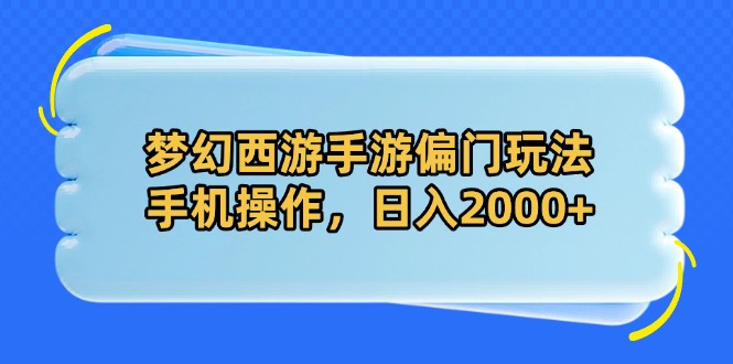 梦幻西游手游偏门玩法，手机操作，日入2000+-4158创业网