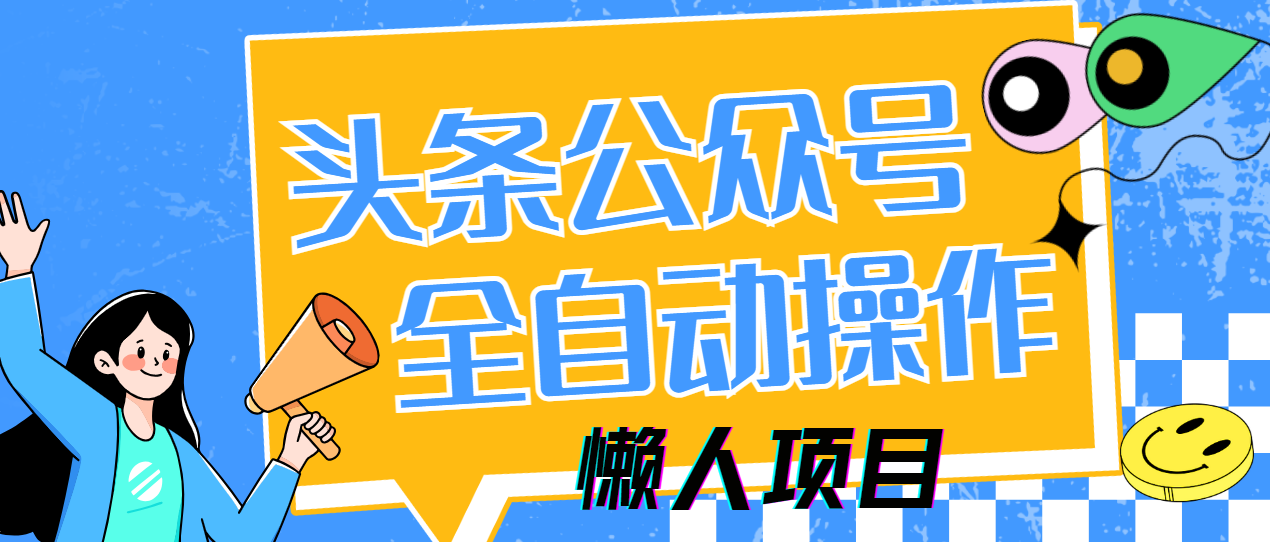 懒人项目，多平台操作全自动运行，头条，公众号，下班实操5分钟日入500+-4158创业网