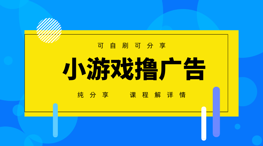 一台手机广告变现月入6000+纯分享版，小白轻松上手，2025必做项目没有之一-4158创业网