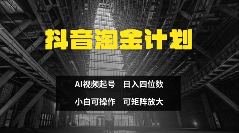 抖音淘金计划，Ai三天起号，零门槛，不违规，小白也能日入三位数-4158创业网