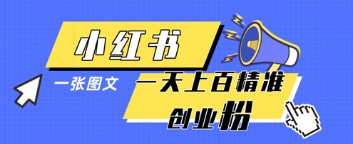 小红书模版一张图片一天轻松引流上百创业粉-4158创业网