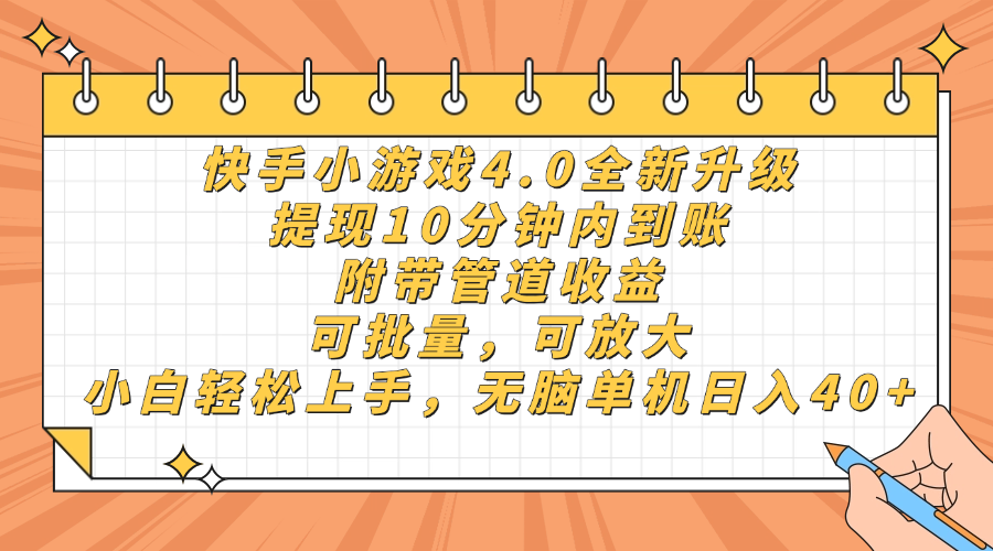 快手小游戏4.0升级，提现10分钟内到账，可批量，可放大，小白可轻松上…-4158创业网